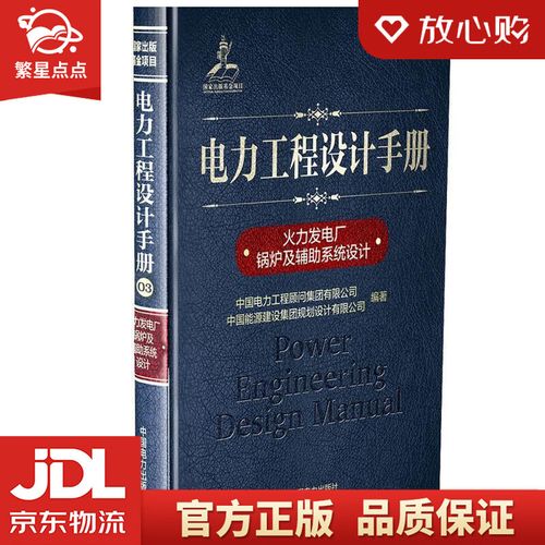 【官方正版 品质图书】电力工程设计手册03:火力发电厂锅炉及辅助系统