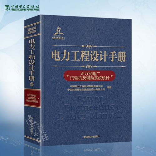 电力工程设计手册(04)火力发电厂汽轮机及辅助系统设计 中国电力出版