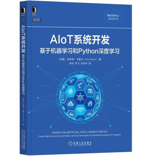 aiot系统开发基于机器学习和python深度学习   计算机与互联网   编程